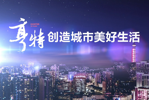 亨特集團(tuán)形象宣傳片
