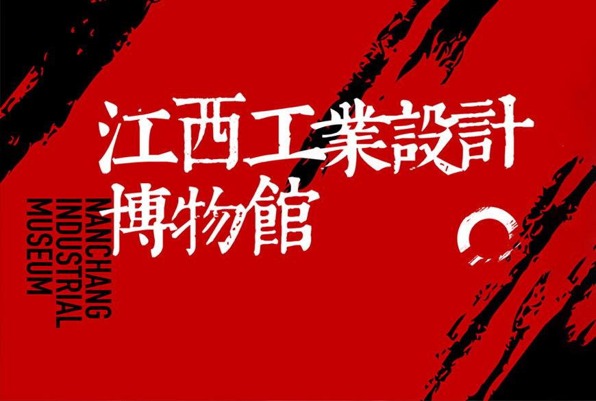 江西工業(yè)設(shè)計(jì)博物館