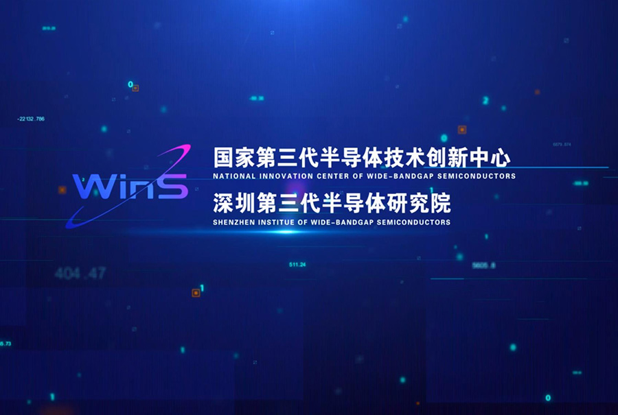 第三代半導(dǎo)體研究院宣傳片