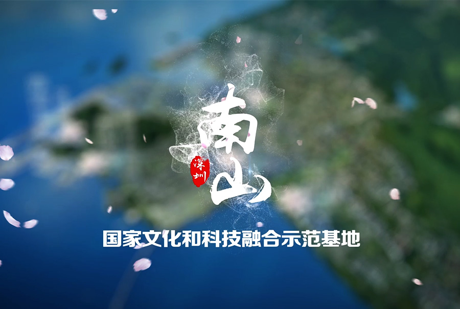 南山國(guó)家文化和科技融合示范基地宣傳片